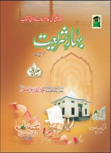 Bahar e Shariat Encyclopedia of Islamic Fiqah
